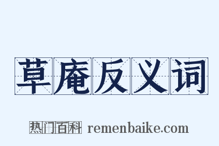 草庵反义词是什么意思的图片